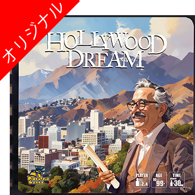 ハリウッドドリーム