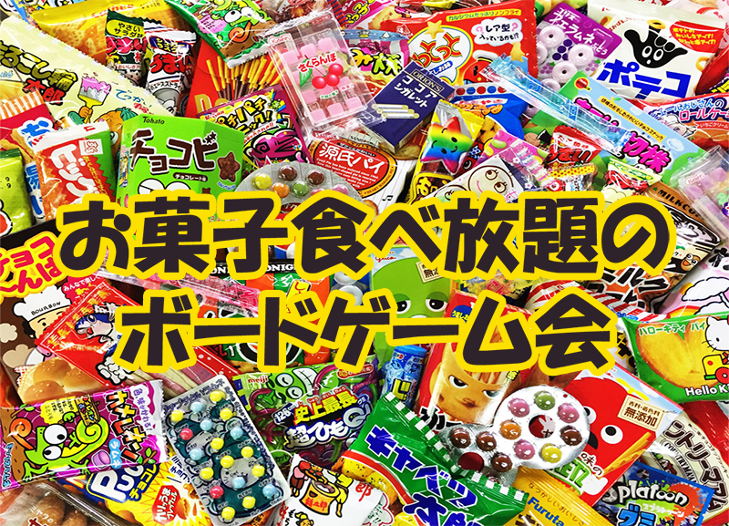 お菓子食べ放題のボドゲ会