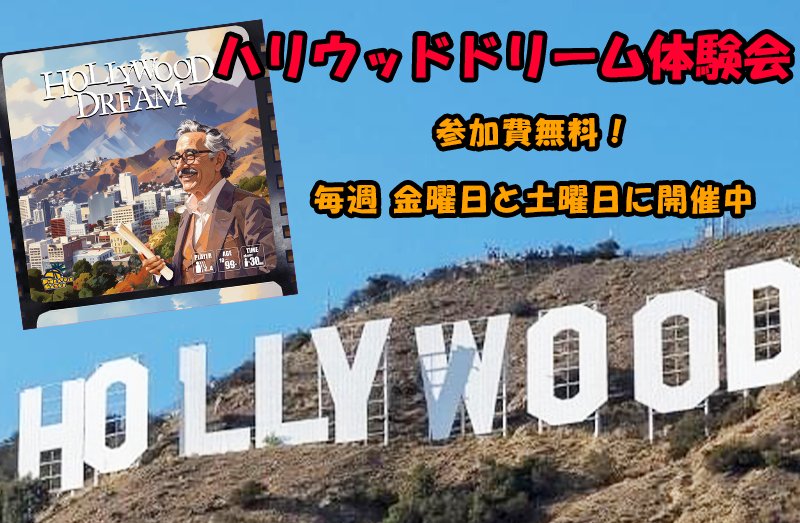ハリウッドドリーム