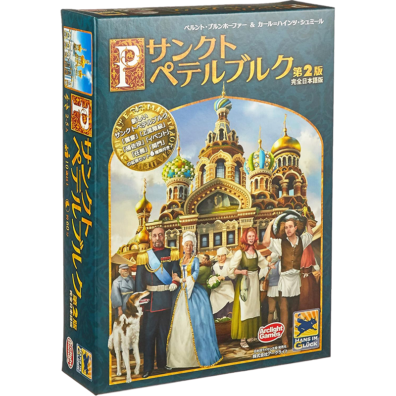 サンクトペテルブルク第2版
